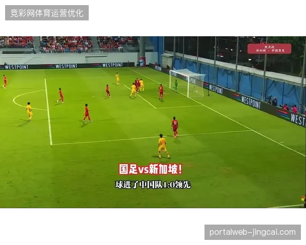 归化前锋塞尔吉尼奥斩获国足生涯首球，中国队热身赛战胜新加坡